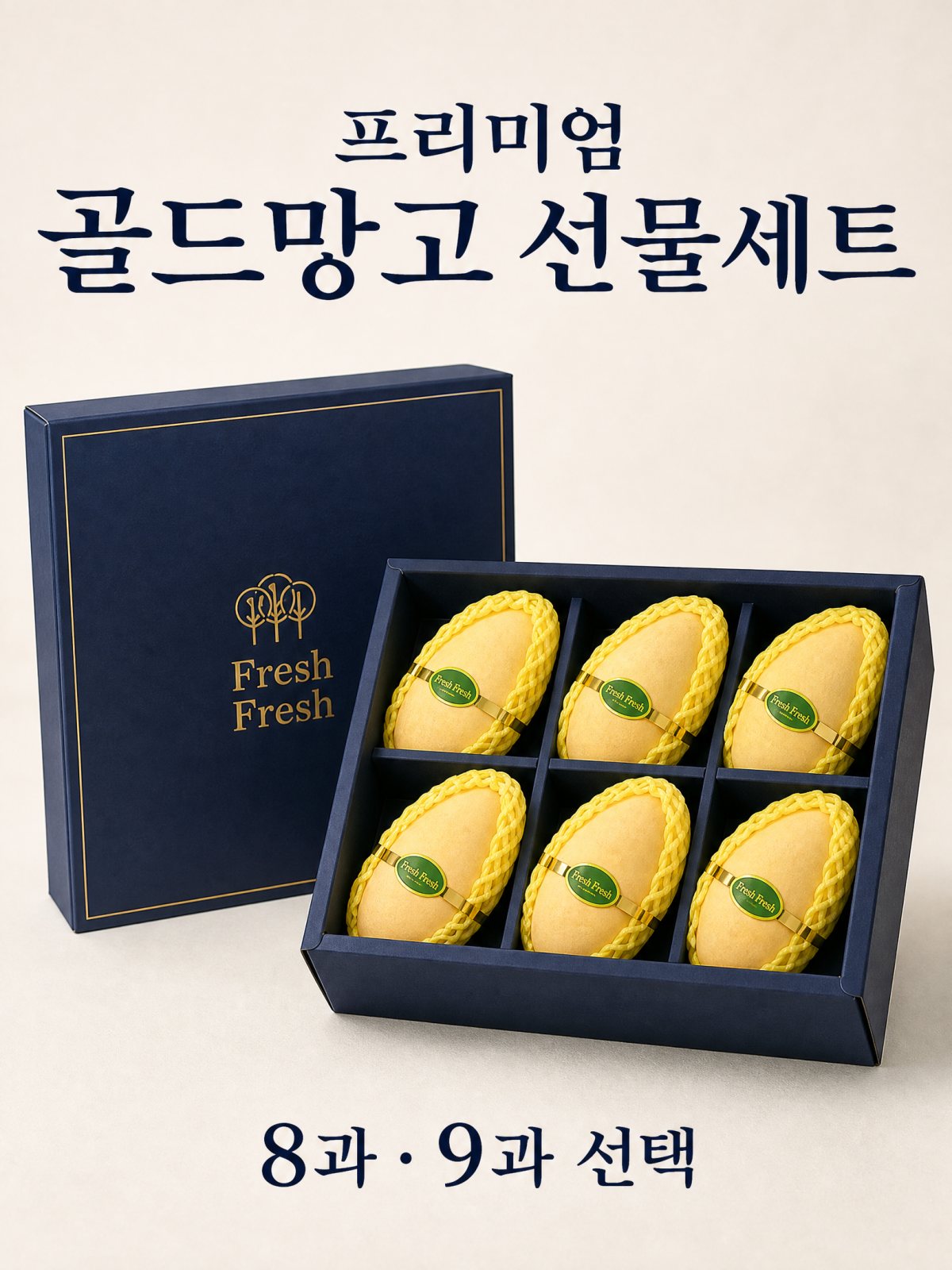 프리미엄 골드망고 선물세트 (8과·9과 선택)
